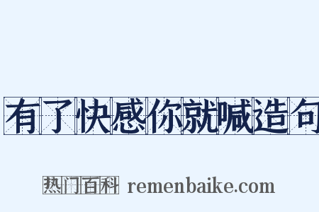 有了快感你就喊造句是什么意思的图片